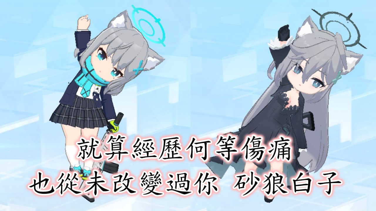 【狠評/蔚藍檔案】不論在你身上發生過什麼 果然還是我們的那個砂狼白子【砂狼白子】
