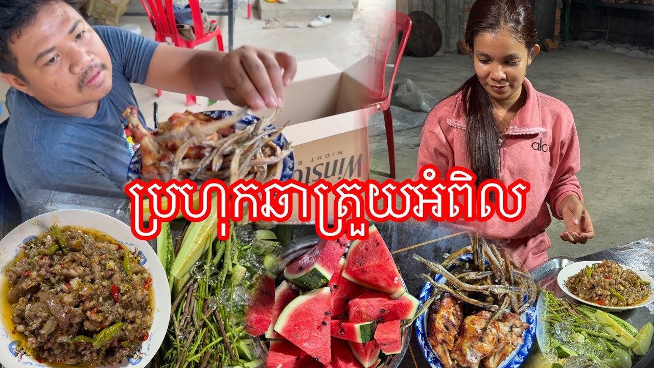 ជុំគ្នាជាមួយបងប្អូន​ ឆាប្រហុកមួយខ្ទះ​ ញាំជុំគ្នា​ ត្រីចៀនឪឡឹកទុំ