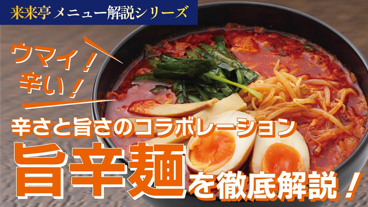 【来来亭】のYouTube　来来亭の「旨辛麺」について解説します！！