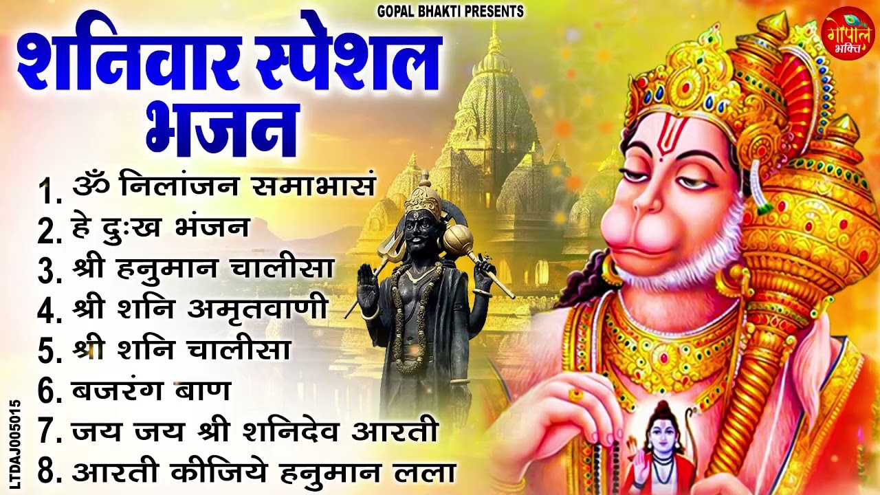 शनिवार भक्ति भजन : ॐ निलांजन समाभासं, हनुमान चालीसा, बजरंगबाण, हनुमान अमृतवाणी, शनि चालीसा व आरती