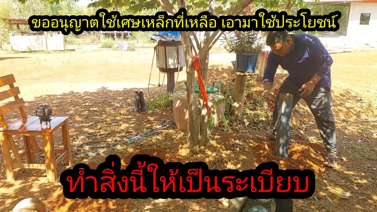 ขออนุญาตใช้เหล็กเศษ ให้ เกิด ประโยชน์#จิตอาสา 
