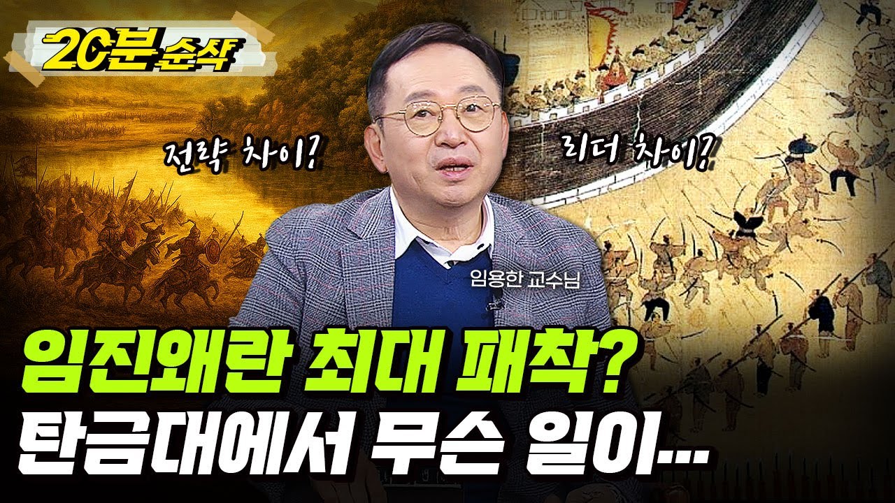 [요약본] 임진왜란 최대의 의문, 신립 장군과 탄금대 전투 분석ㅣ뉴스멘터리 전쟁과 사람 [⏰20분 순삭⏰] / 밀덕스