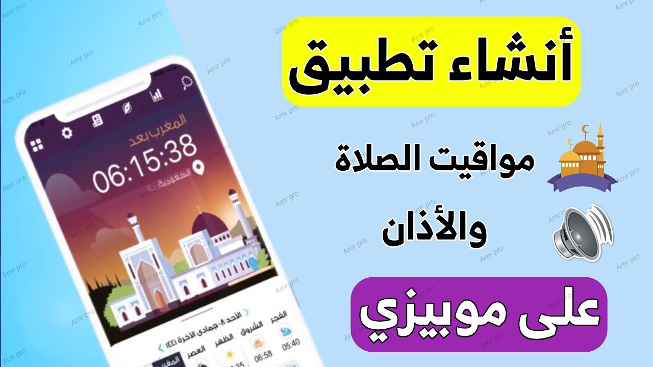انشاء تطبيق مواقيت الصلاة والربح منة 700$ شهريا | موبيزي MobEasy
