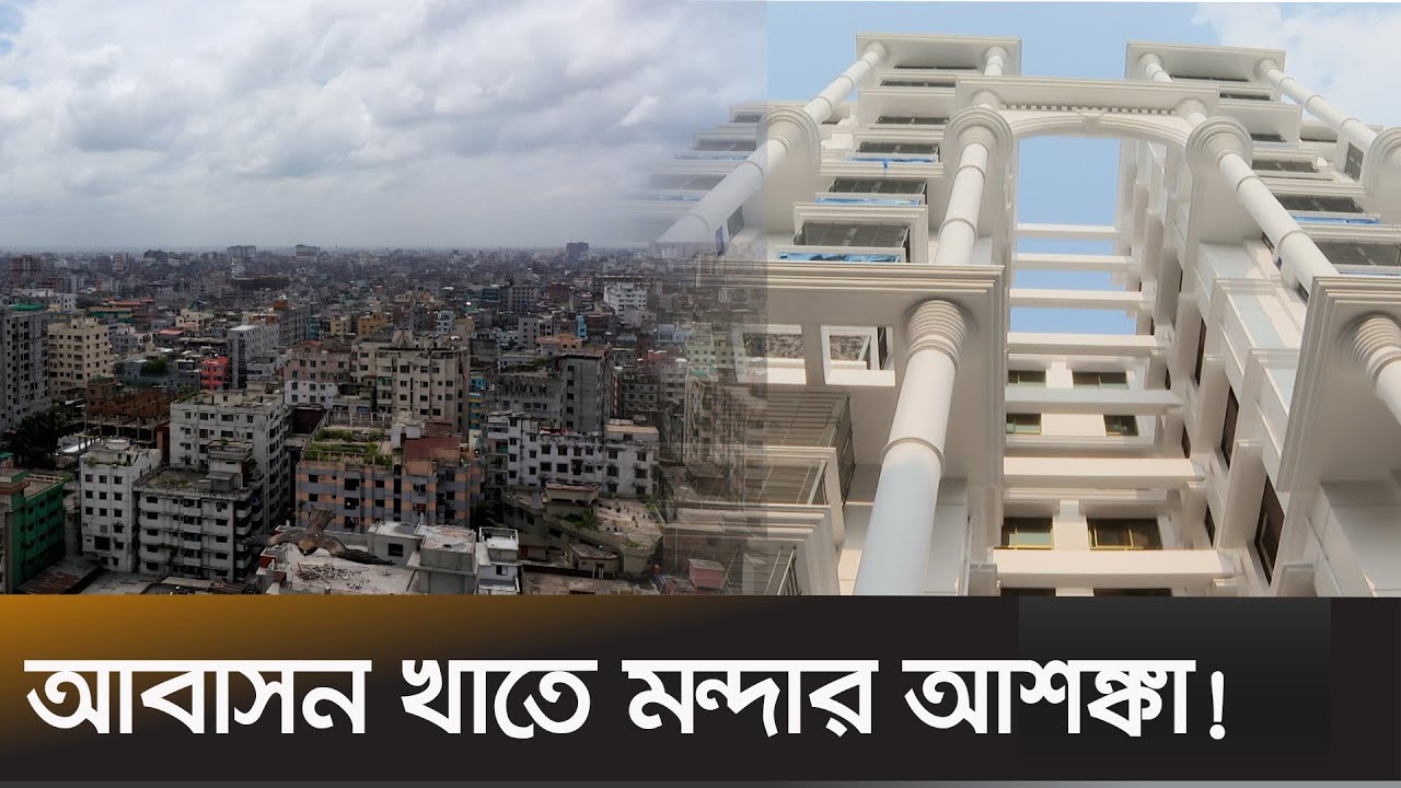 ঢাকায় কি মধ্যবিত্তরা আর ফ্ল্যাট কিনতে পারবে?। Apartments in Dhaka | Bangladesh |Ekhon TV