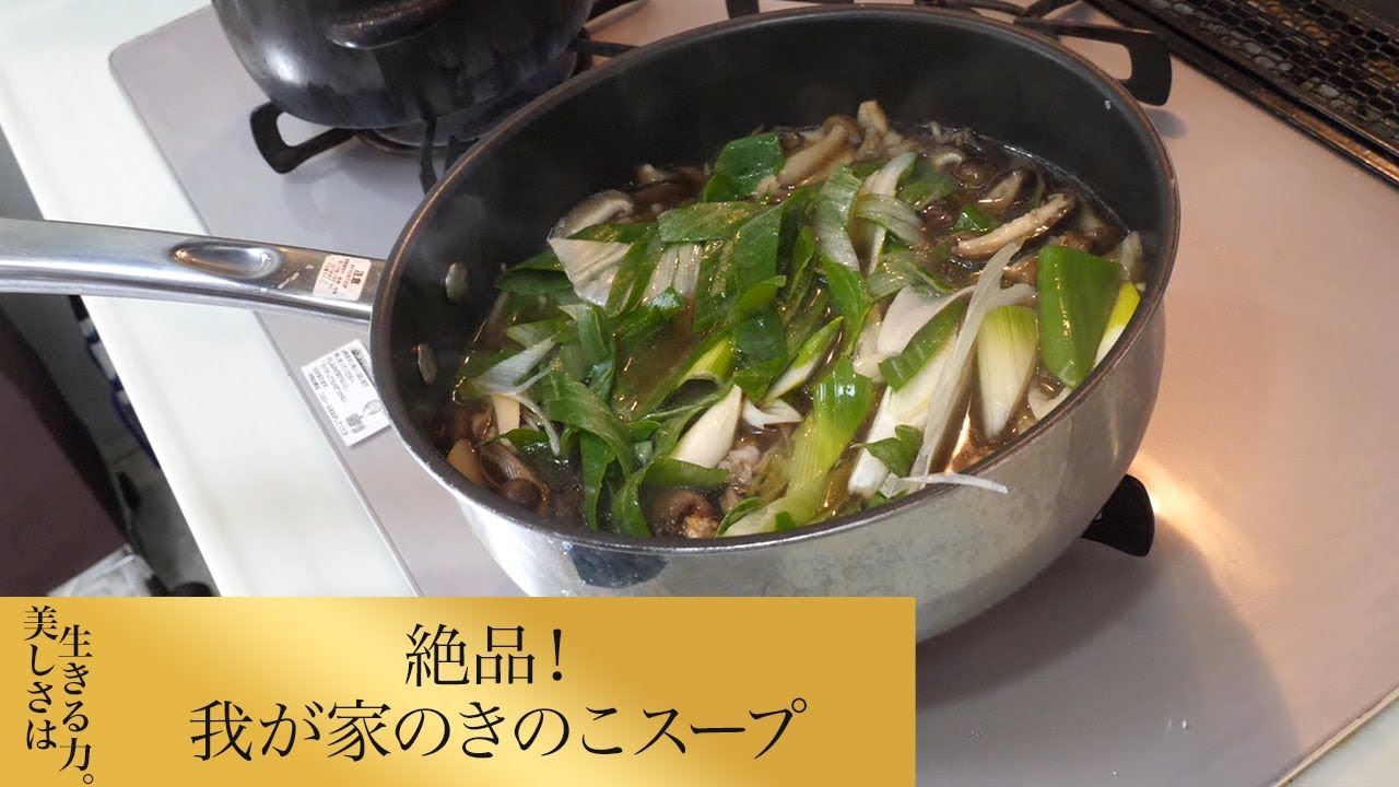 【第159回】絶品！我が家のきのこスープ