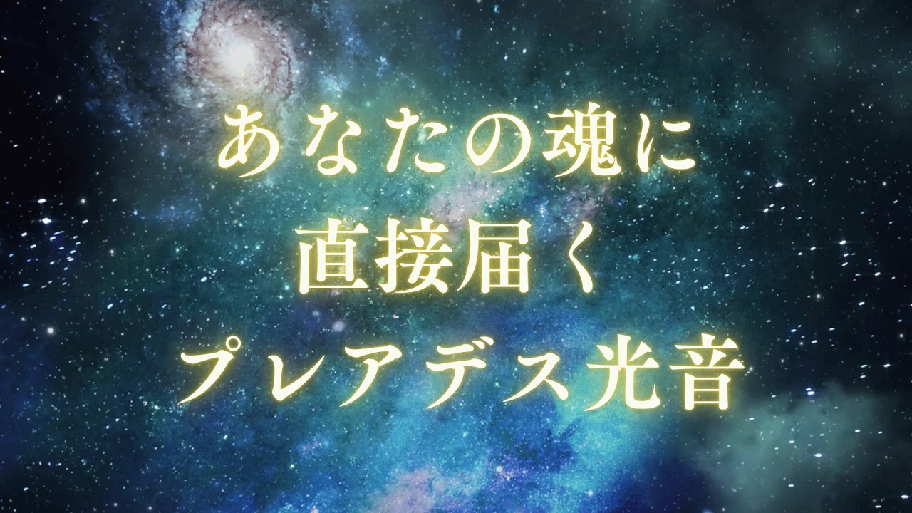 【覚醒波動固定】この音は魂層に触れます【魂がほどける音】ハートと中心を満たす宇宙光。愛の統合周波数【魂がほどける音】ハートと中心を満たす宇宙光