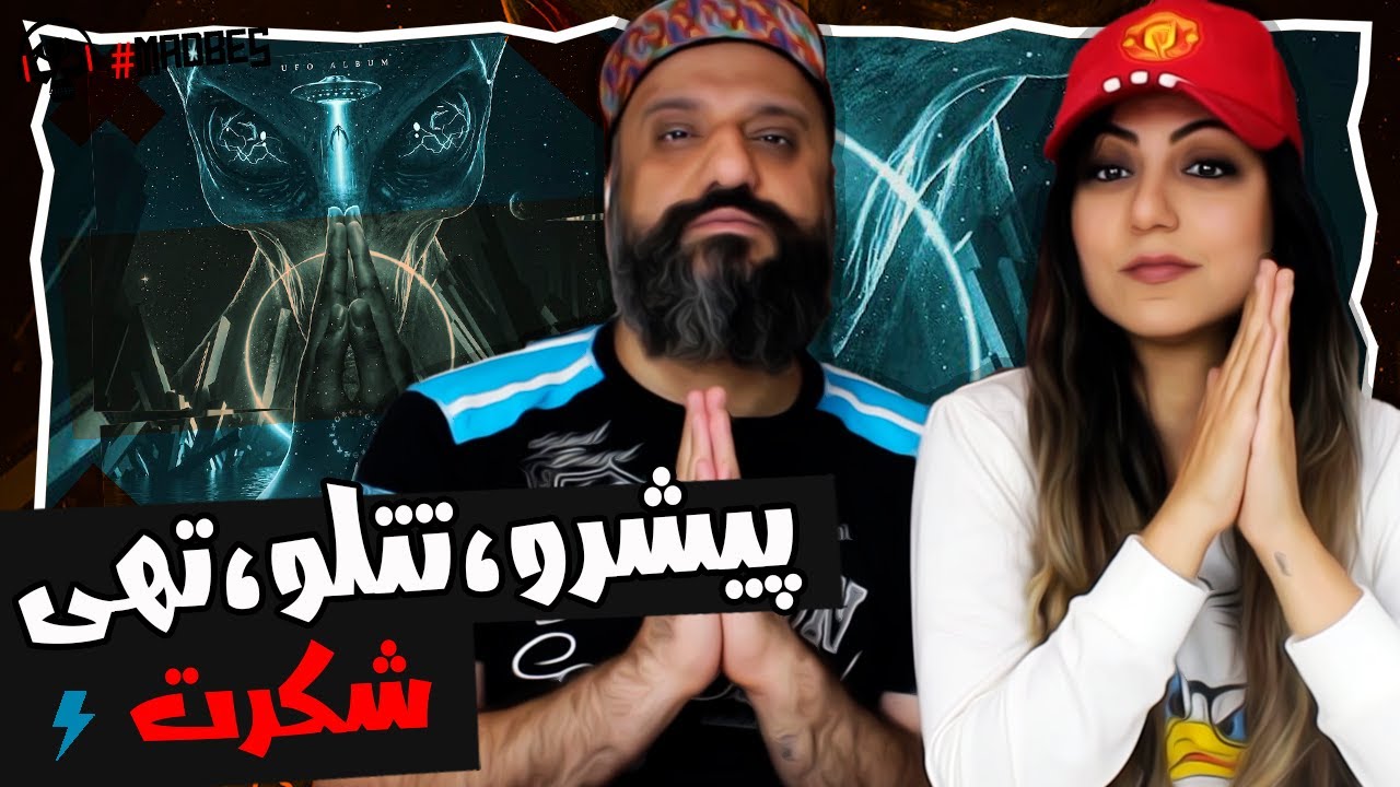 Reza Pishro & Amir Tataloo & Tohi - Shokret Reaction ری اکشن شکرت پیشرو تتلو تهی