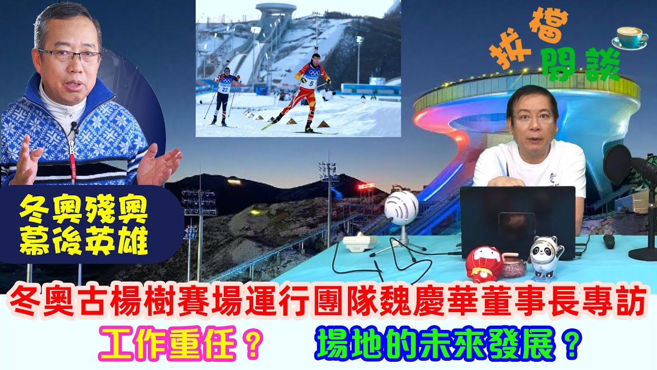 冬奧幕後英雄, 古楊樹賽場運行團隊魏慶華董事長專訪! 比賽期間負責那些重任？遇到什麼難題？場地的未來發展？奧運後的阿勒泰計劃？