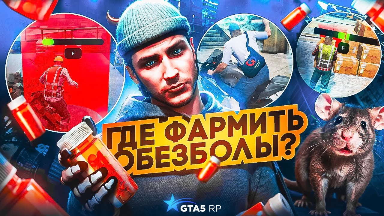 ГДЕ ФАРМИТЬ ОБЕЗБОЛЫ В КОНЦЕ  2025 ГОДА? НА ГТА 5 РП | КАКАЯ РАБОТА МЕТА СЕЙЧАС? GTA 5 RP