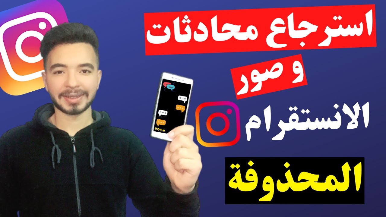 كيفية استرجاع رسائل وصور الانستقرام المحذوفة بطريقة سهله بدون برامج