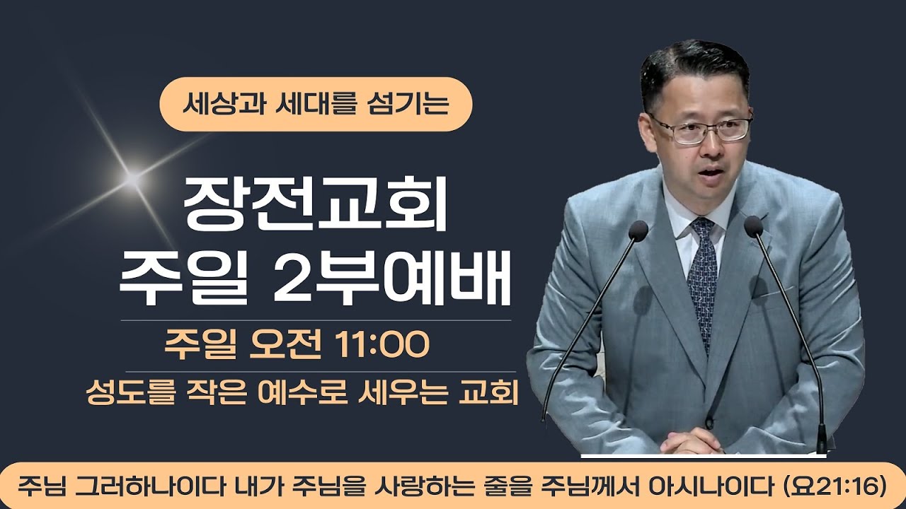 [실시간] 2026년 1월 25일 장전교회 주일2부예배