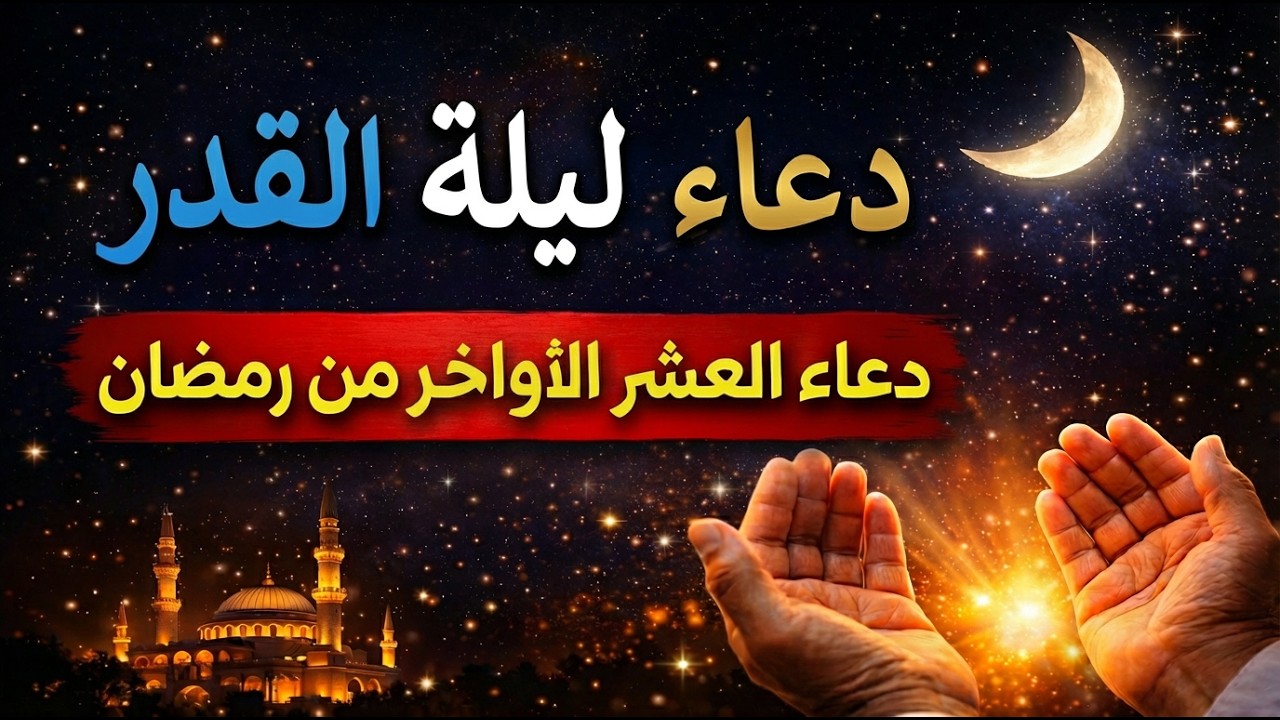 دعاء ليلة القدر المستجاب بإذن الله… لا تفوّت هذه الليلة العظيمة