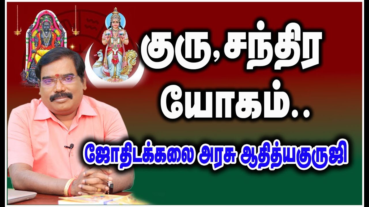 0203 - Guru Chandra Yoga  -  குரு, சந்திர யோகம்..#adityaguruji #jupiter #moon