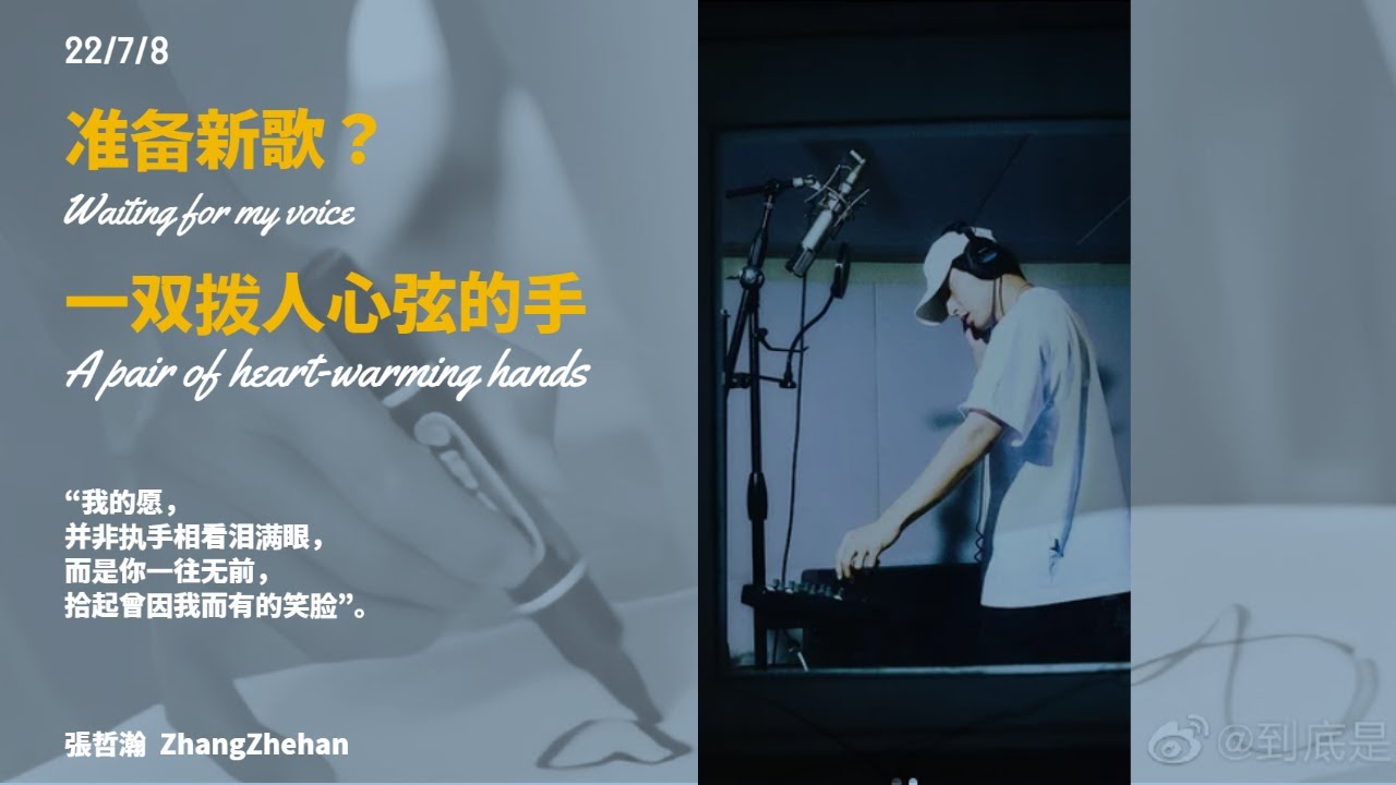 張哲瀚 ZhangZhehan [回归之路] 2022/7/8 INS更新 Waiting for my voice  西藏骑行第13天 一双拨人心弦的手 