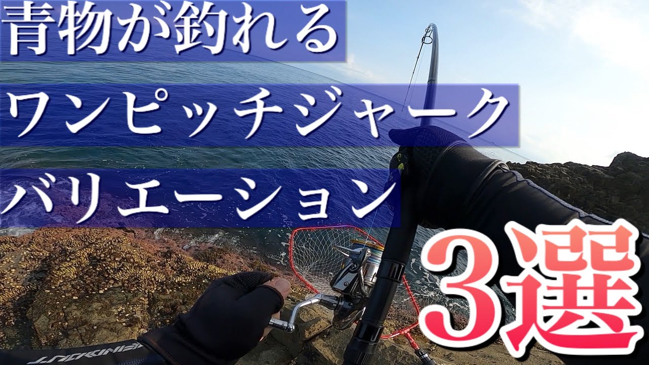 【初心者さん必見】青物が釣れるワンピッチジャークのバリエーション3選を紹介します！【ショアジギング】
