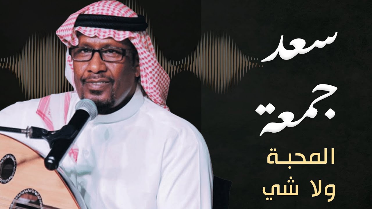 سعد جمعة - المحبّة ولا شي
