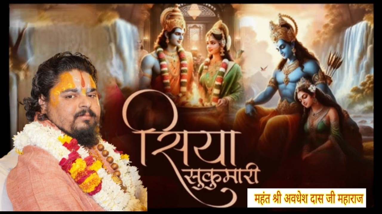 सिया सु कुमारी {मिथिला भजन} महंत श्री अवधेश दास जी महाराज
