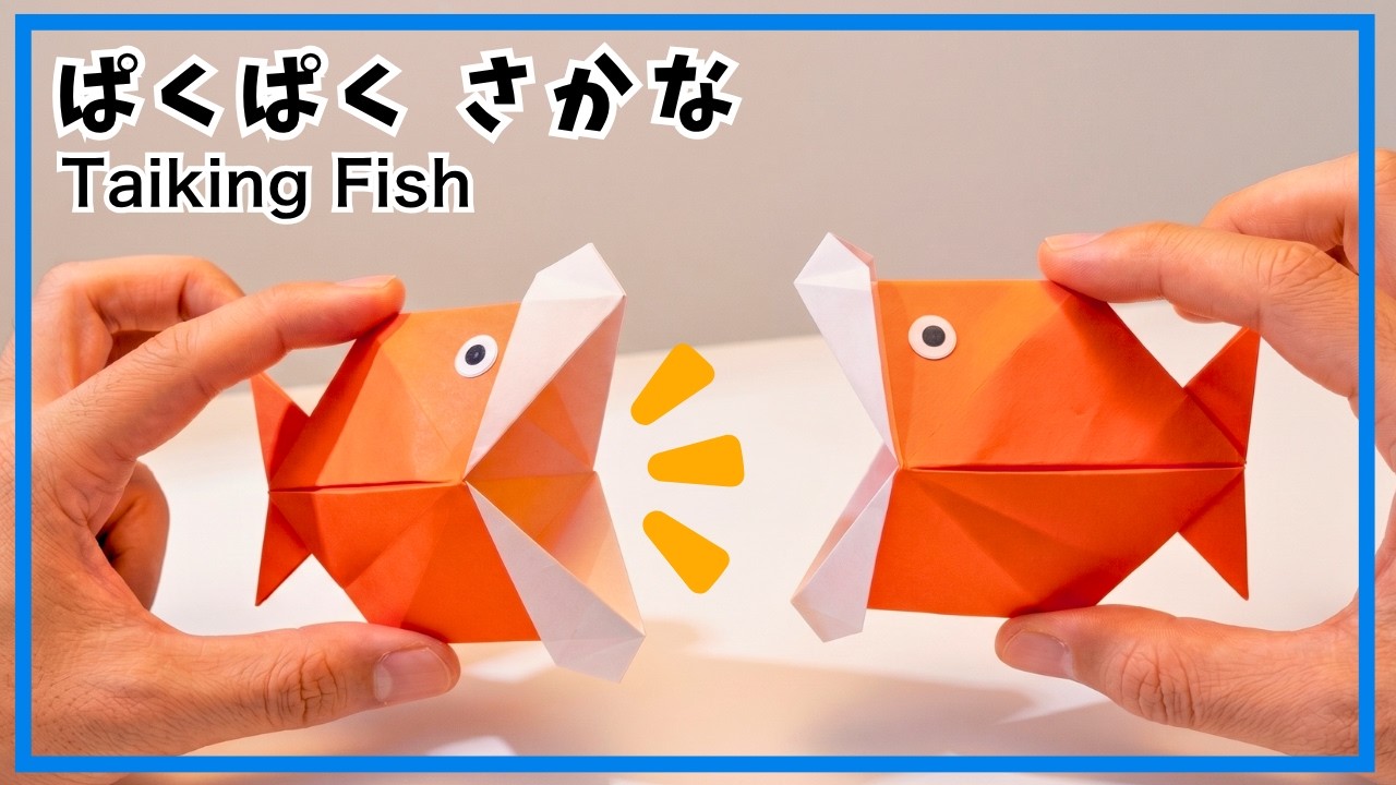 【折り紙】簡単パクパク魚の折り方　遊べる折り紙　かわいいさかな
