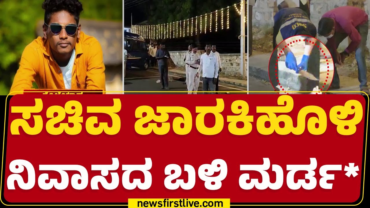 Belagavi ಜಿಲ್ಲೆಯ Gokak ನಗರದಲ್ಲಿ ನಡೆದ ಘಟನೆ | Parashuram Gandholi | @newsfirstkannada