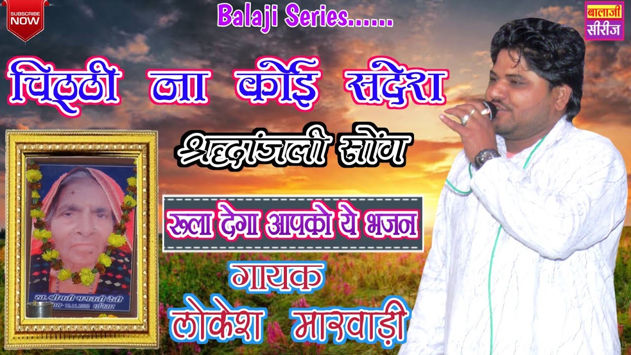 चिठ्ठी ना कोई संदेश ना जाने वो कौनसा देश// Lokesh Marwadi //श्रद्धांजली सोंग //Chitti na koi sandesh