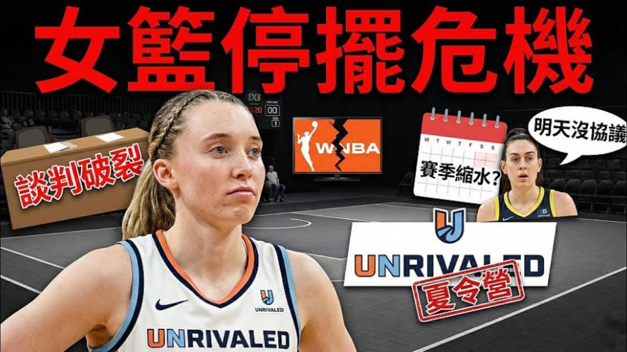 WNBA 驚傳談判破裂？Stewie 證實「明天沒協議」！Unrivaled 被看破手腳只是夏令營？女籃賽季恐面臨縮水危機！