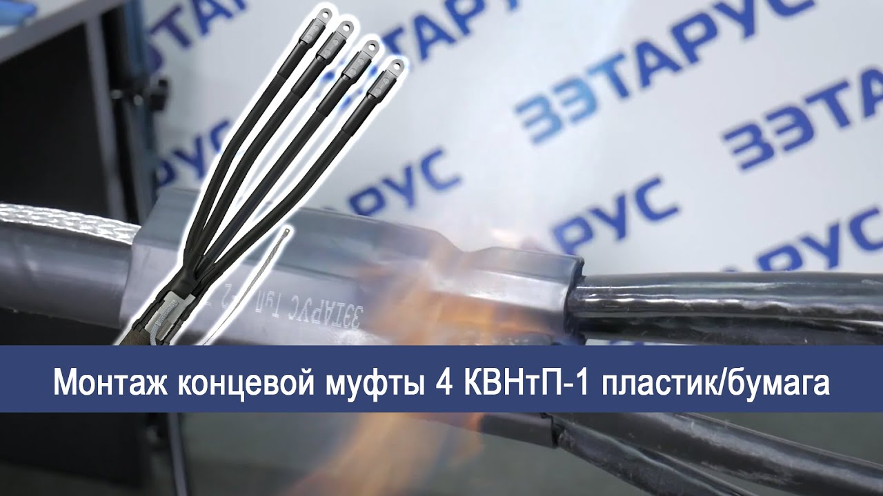 Монтаж концевой муфты 4 КВ(Н)Тп-1(70-120) пластик/бумага