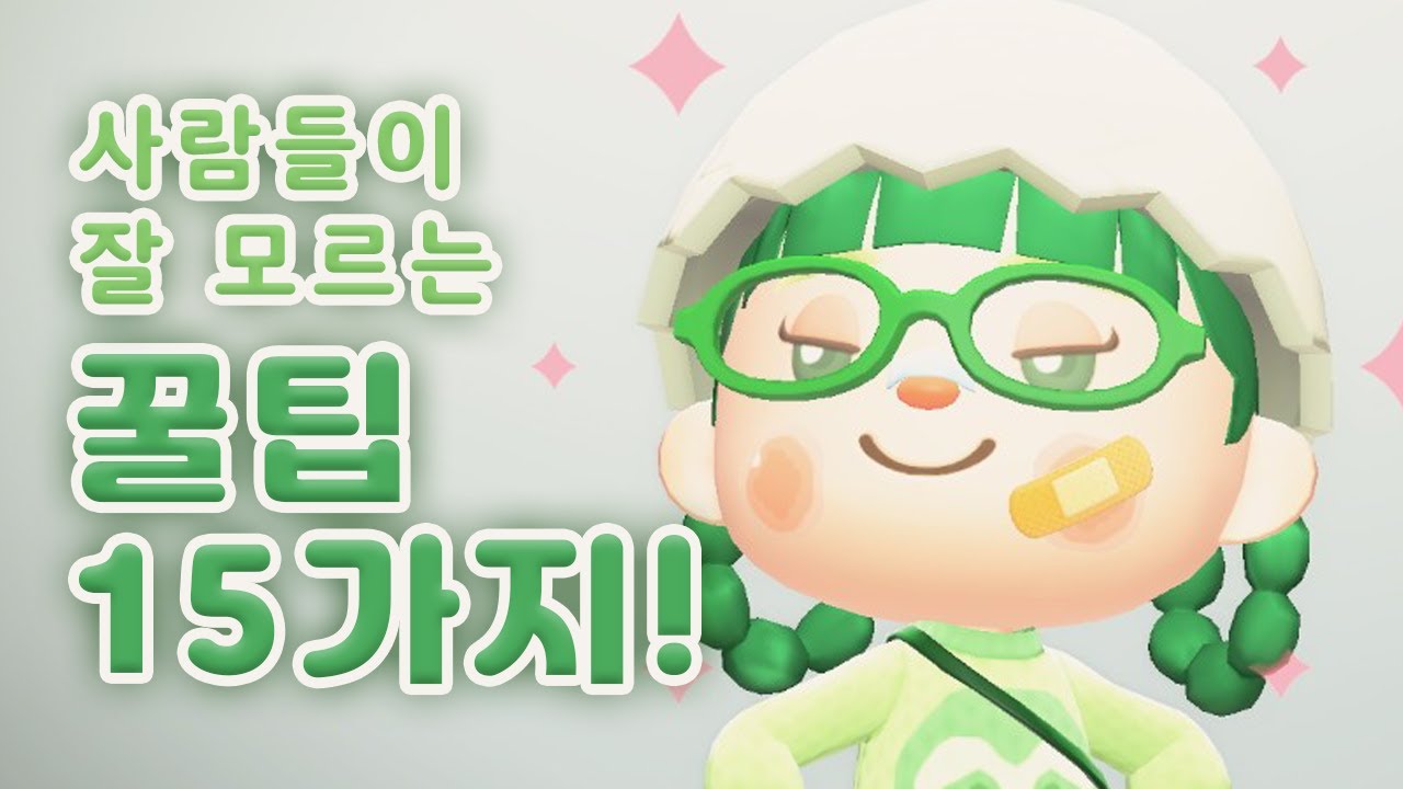 몇 개나 알고 계신가요? 모동숲 꿀팁 모음🌳 | 모여봐요 동물의 숲