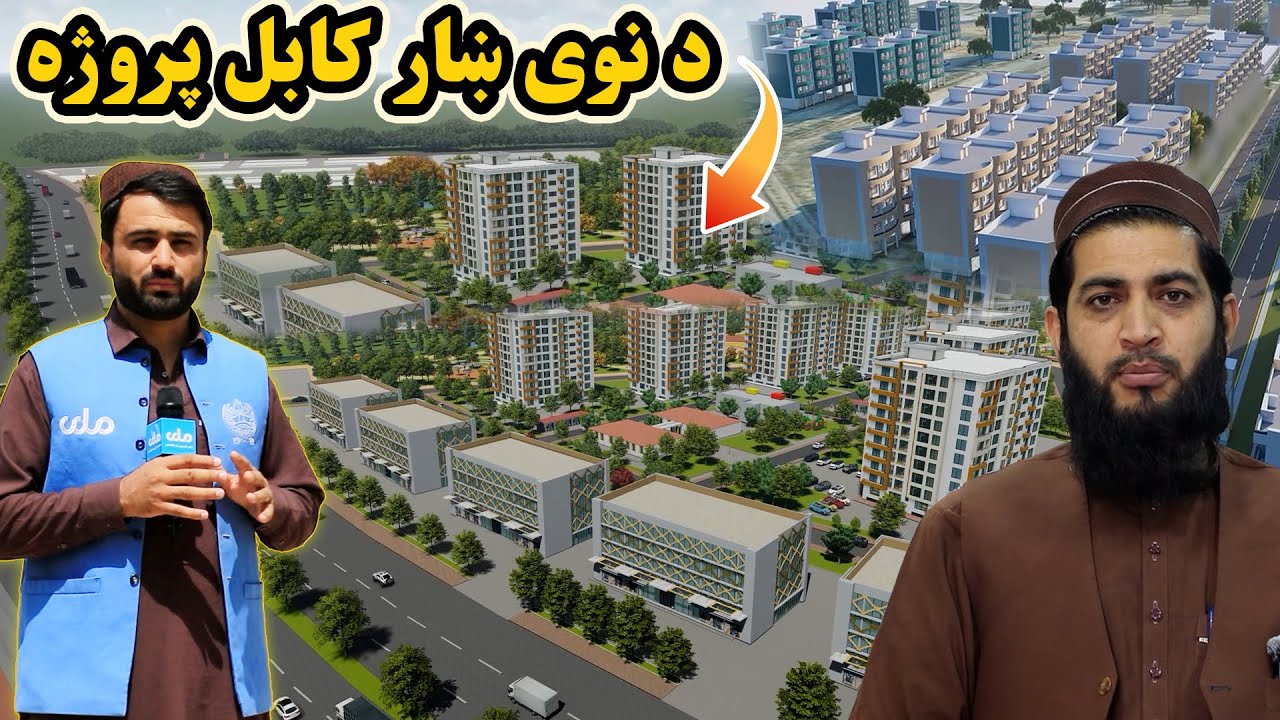 دښار هنداره|  د نوی کابل ښار پروژې کارونه څومره د پرمختګ پر لور روان دي؟
