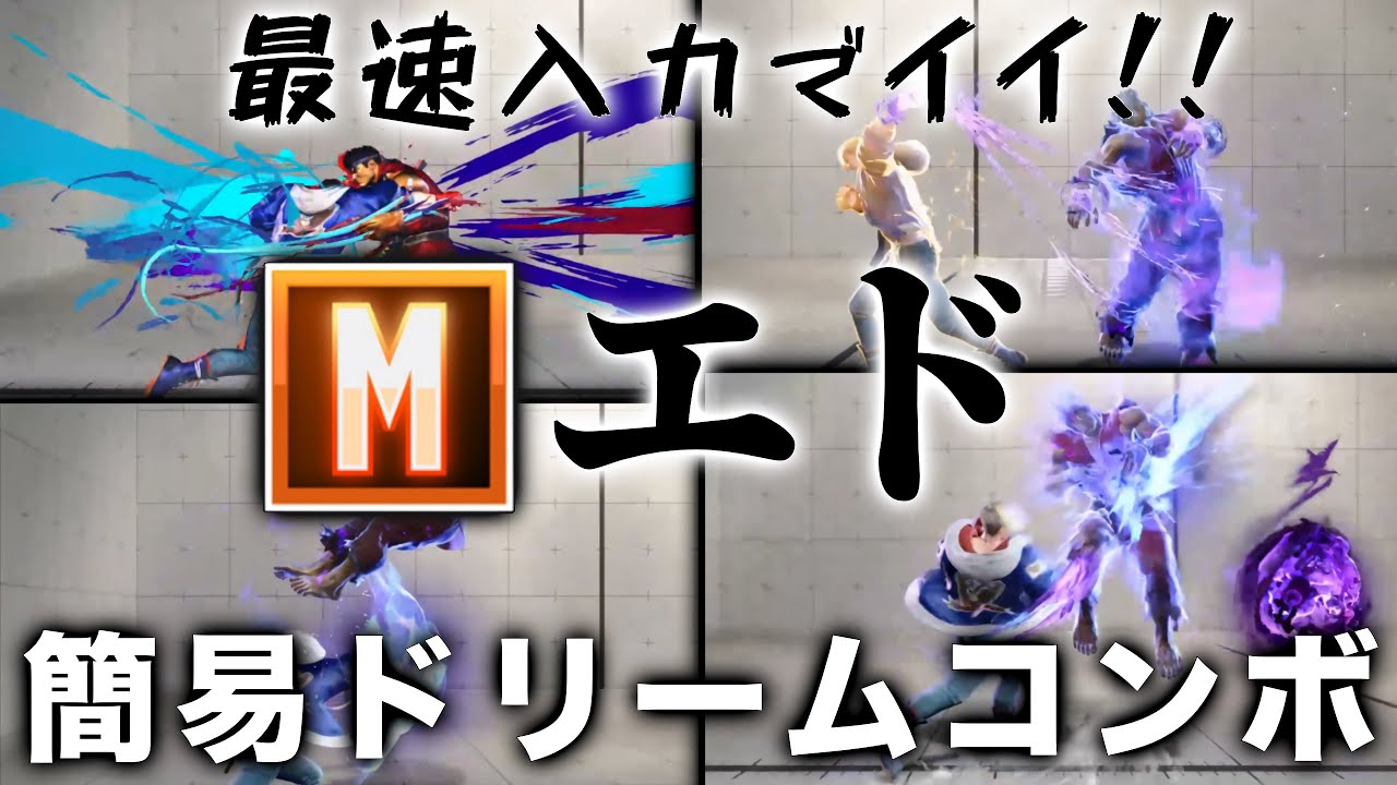 【簡単にドリームコンボ】モダンエドでも最速入力で出来るドリームコンボを解説!!【ストリートファイター6】