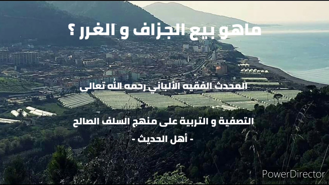 ماهو بيع الجزاف و الغرر  ؟  . الشيخ الألباني رحمه الله تعالى