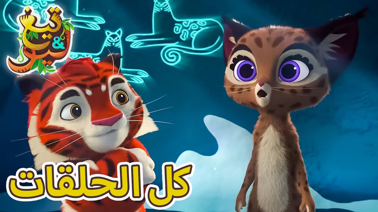 تيغ وليو كل الحلقات (21-25)  كرتون اطفال عربي