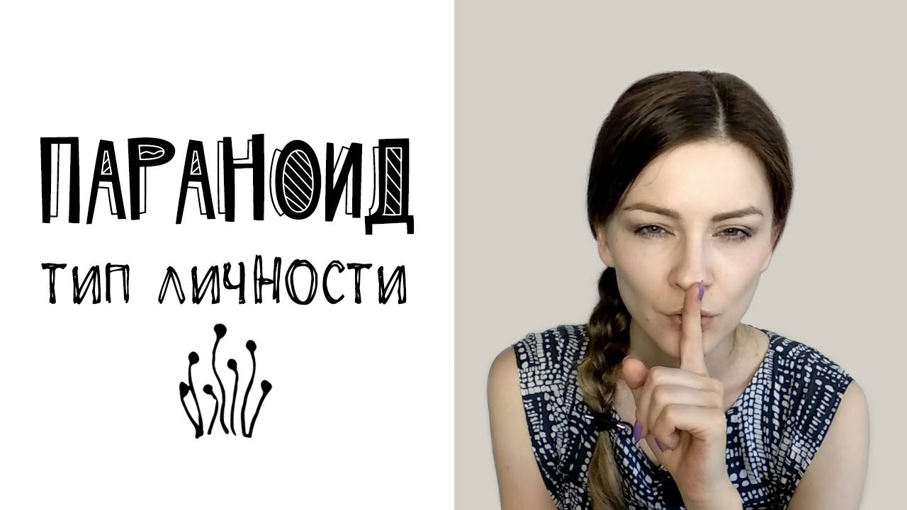 Параноидная личность (тип личности) - часть 1