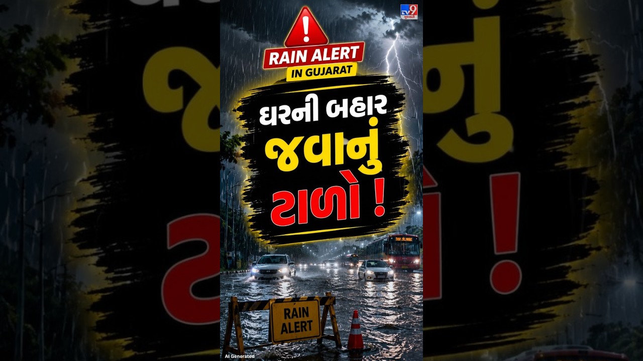 2 દિવસ માટે ક્યાં છે રેડ એલર્ટ  ? ઘરની બહાર નીકળવાનું ટાળો | Gujarat | TV9Gujarati
