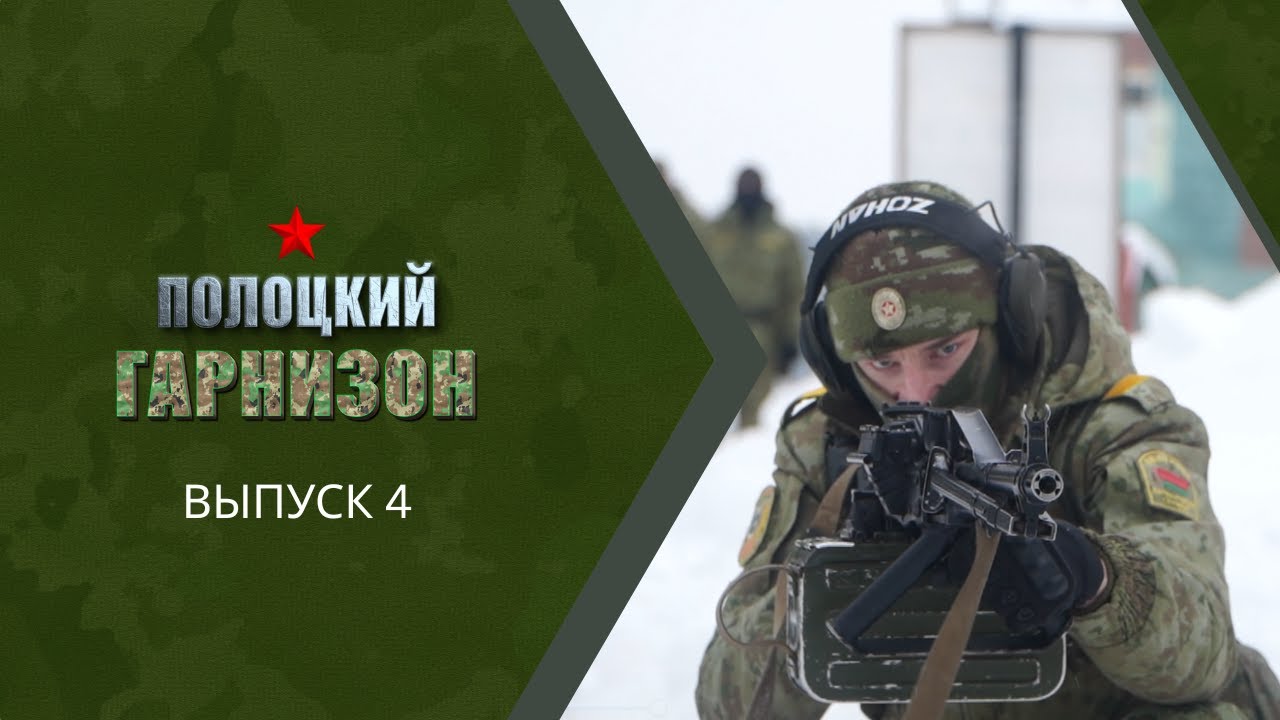 Полоцкий гарнизон. Выпуск 4. Военная подготовка. Боевое дежурство