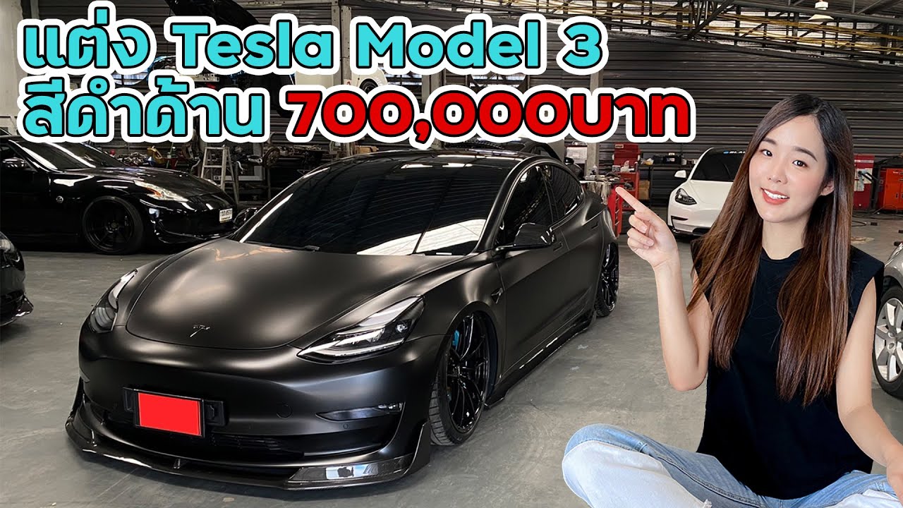 แต่ง Tesla Model 3 สีดำด้าน 700,000 บาท #กำลังมาแรง