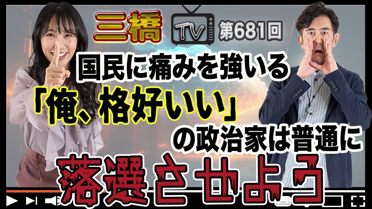 国民に痛みを強いる「俺、格好いい」の政治家は普通に落選させよう[三橋TV第681回]三橋貴明・高家望愛