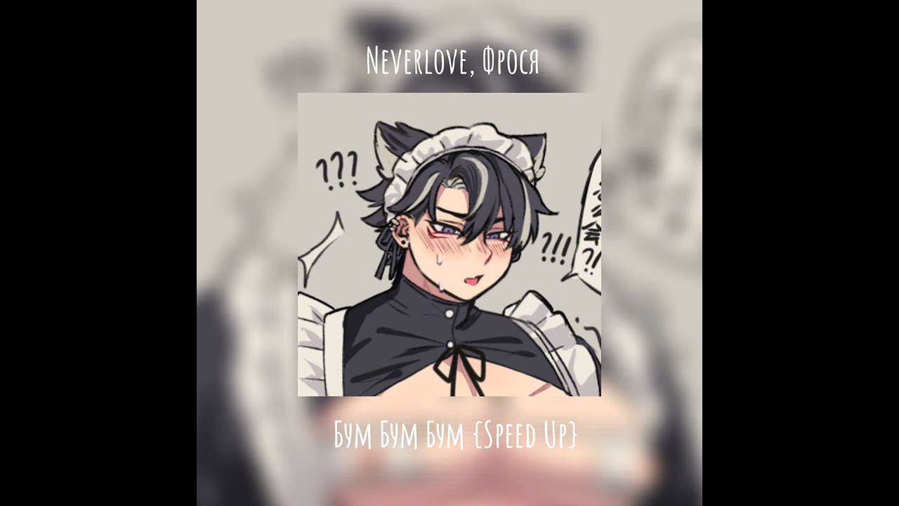 °NEVERLOVE, ФРОСЯ - БУМ БУМ БУМ【SPEED UP】