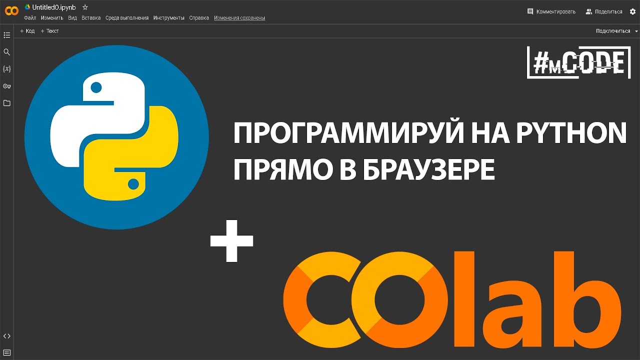 Google Colab для начинающих | Программирование на Python | @mcode_programmer
