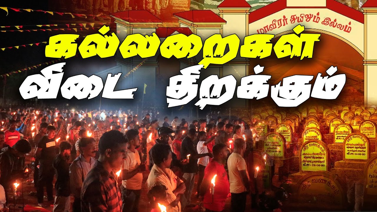 கல்லறைகள் விடை திறக்கும் | மாவீரர் நாள் 2025