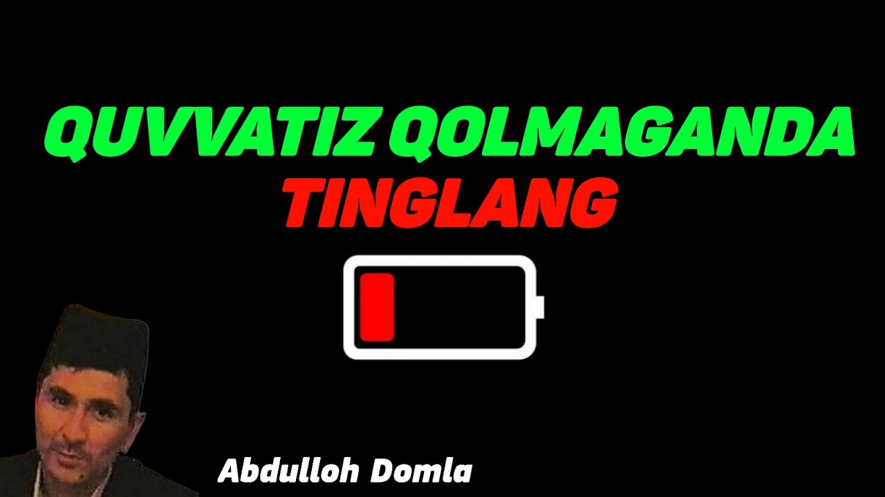 Кувватингиз колмаганда тингланг! Абдуллох Домла ~ Quvvat tugaganda eshiting Abdulloh domla 