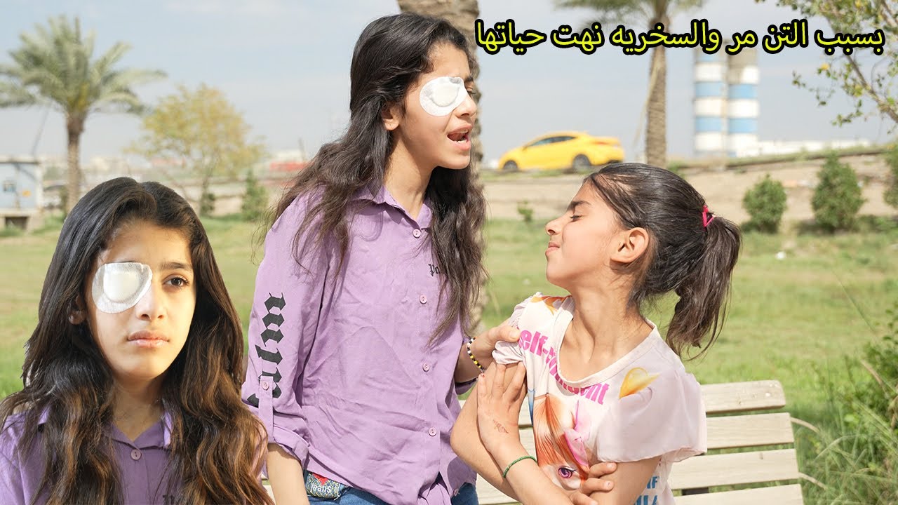 بنيه حلوه خربت عينها بالعيد شوف شسوو بيها