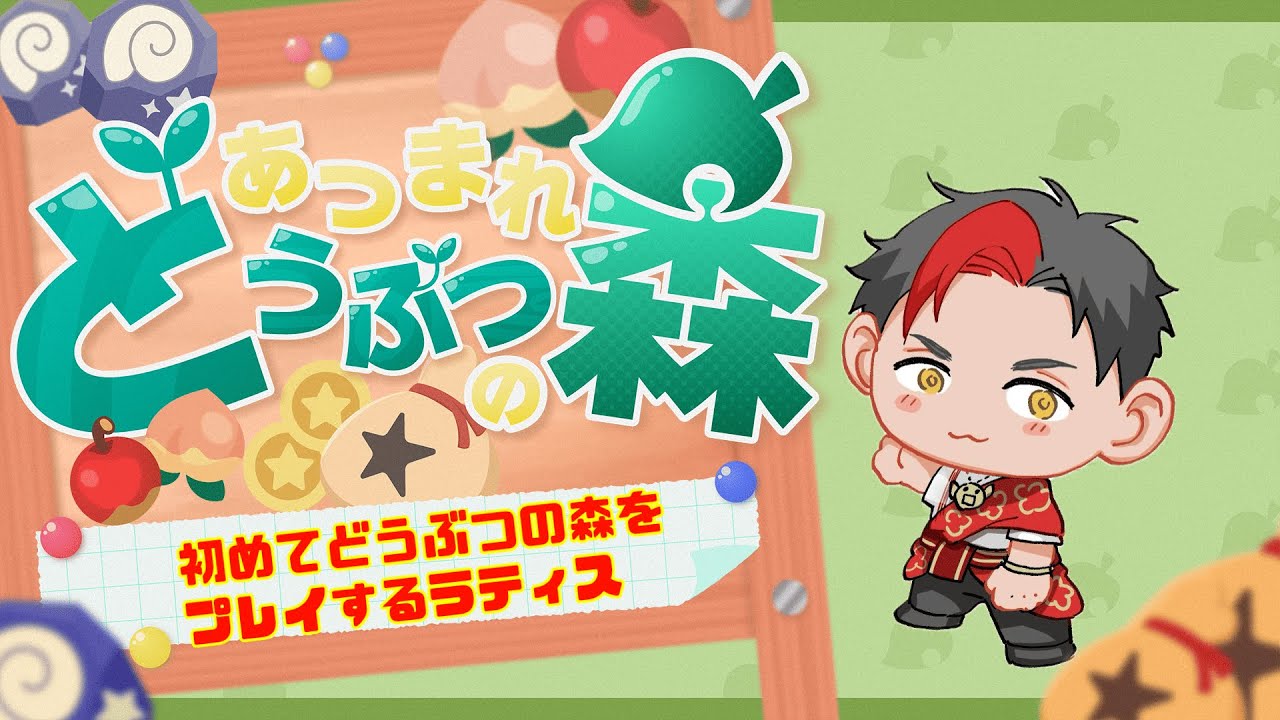 はじめてのどうぶつの森　Pt.1