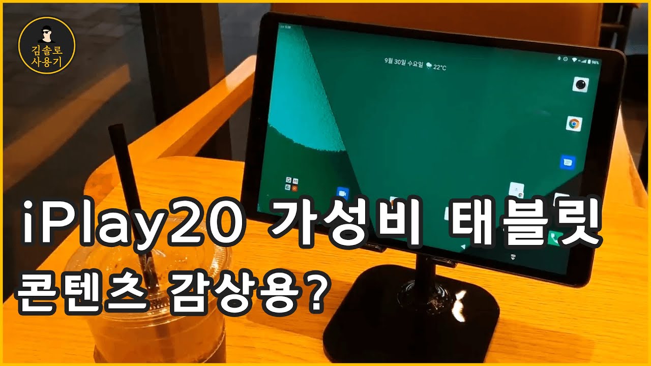 🟧 iPlay20 유튜브용으로 괜찮을까? 10만원대 가성비 태블릿 사용기/리뷰 #IT