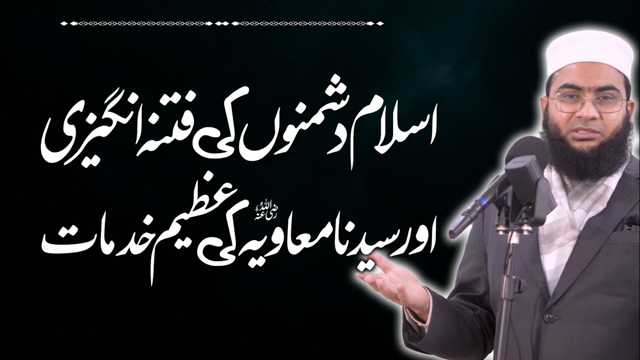 Islam Dushmanon Ki Fitna Angaizi Aur Ameer Muawiya (RA) Ki Azeem Khidmaat | Hafiz Abu Yahya NoorPuri