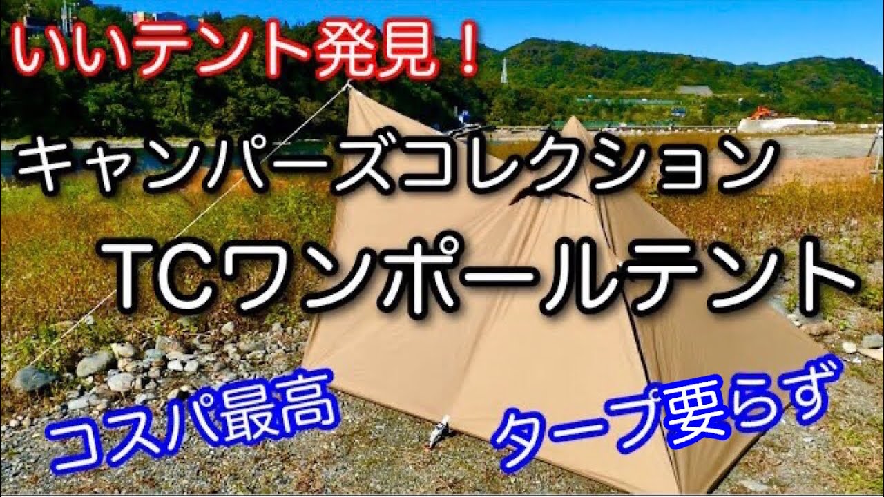 【テント紹介】 8800円⁉︎  ソロにちょうど良いTCワンポールテント 山善 キャンパーズコレクション top-240