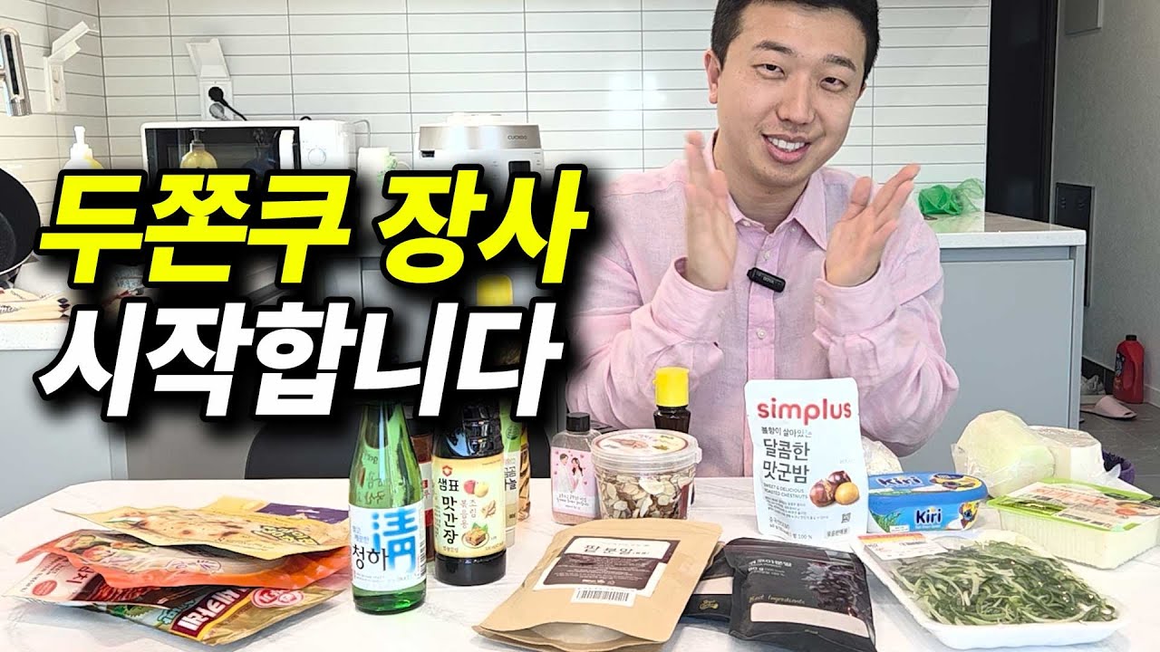 두쫀쿠 장사 시작합니다(ft.최강록 버전)