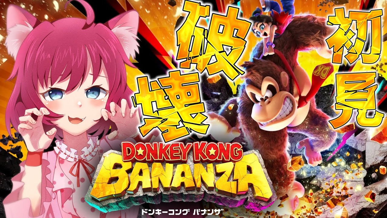 【ドンキーコング バナンザ】破壊できるんなら破壊しちゃえ！初見プレイで破壊しつくす！【犬又冥紫がるむ/バ美肉Vtuber】#vtuber #ドンキーコングバナンザ