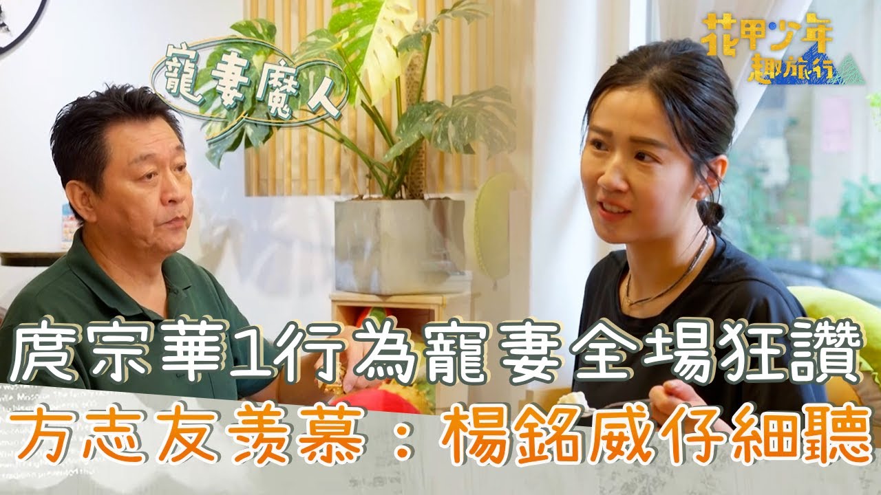 庹宗華「1行為」寵妻全場狂讚！方志友羨慕喊：楊銘威仔細聽！【#花甲少年趣旅行】20251206 EP174 Part4｜台中🚐｜陸小芬 庹宗華 邱凱偉 方志友
