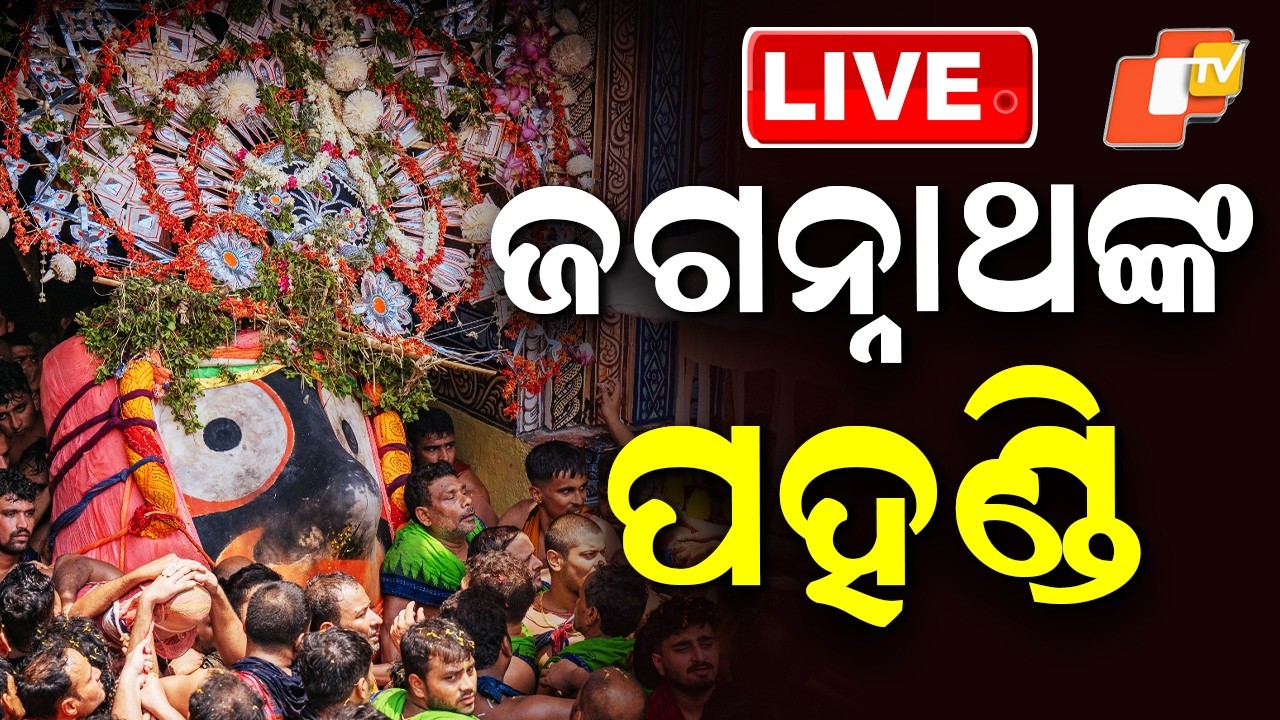 🔴LIVE | ଜଗନ୍ନାଥଙ୍କ ପହଣ୍ତି | Puri Rath Yatra Begins | Puri Jagannath Rath Yatra 2026 | Odisha | OTV