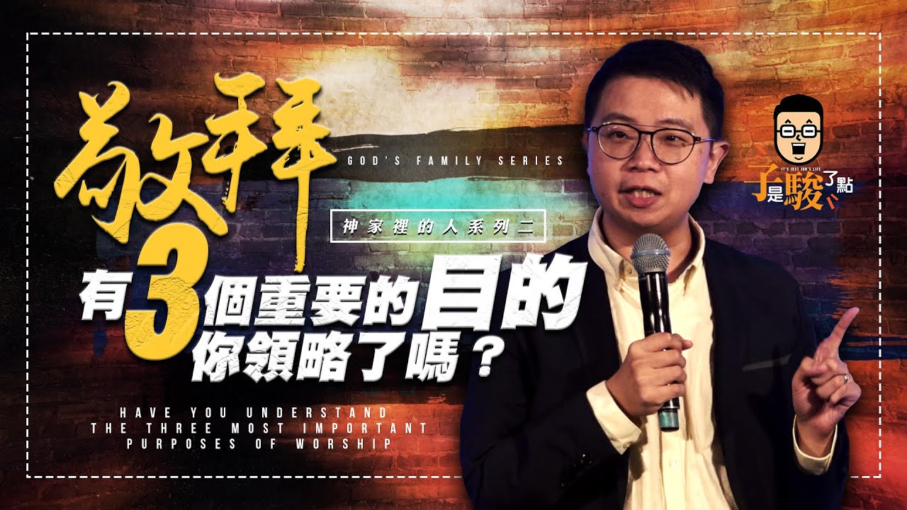【駿信息】敬拜有3個重要的目的，你領略了嗎？【神家裡的人系列二】